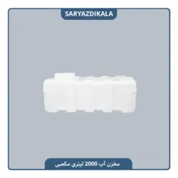 مخزن آب 2000 لیتری مکعبی