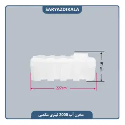 مخزن آب 2000 لیتری مکعبی