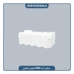 مخزن آب 2000 لیتری مکعبی