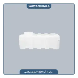 مخزن آب 1500 لیتری مکعبی