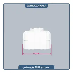 مخزن آب 1500 لیتری مکعبی