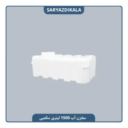 مخزن آب 1500 لیتری مکعبی