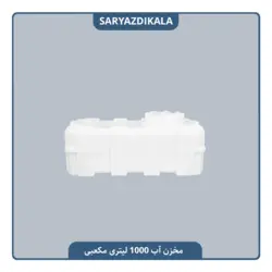 مخزن آب 1000 لیتری مکعبی