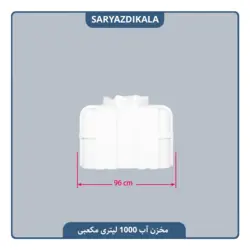 مخزن آب 1000 لیتری مکعبی