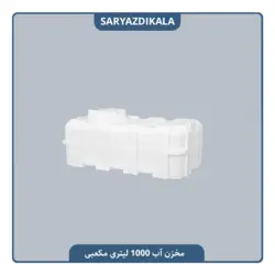 مخزن آب 1000 لیتری مکعبی
