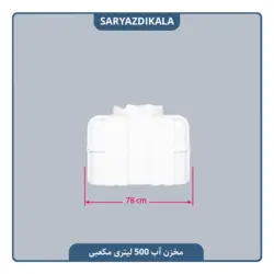 مخزن آب 500 لیتری مکعبی