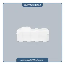 مخزن آب 300 لیتری مکعبی