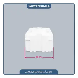 مخزن آب 300 لیتری مکعبی