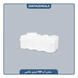 مخزن آب 300 لیتری مکعبی