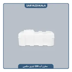مخزن آب 200 لیتری مکعبی
