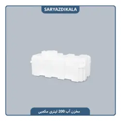 مخزن آب 200 لیتری مکعبی