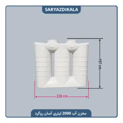 مخزن آب 2000 لیتری آسان رو گرد