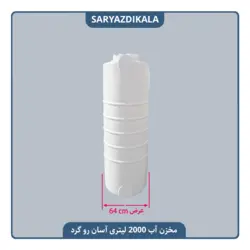 مخزن آب 2000 لیتری آسان رو گرد