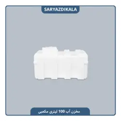 مخزن آب 100 لیتری مکعبی