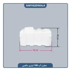 مخزن آب 100 لیتری مکعبی