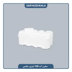 مخزن آب 100 لیتری مکعبی