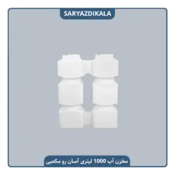 مخزن آب 1000 لیتری آسان رو مکعبی