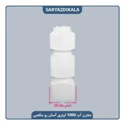 مخزن آب 1000 لیتری آسان رو مکعبی