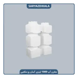 مخزن آب 1000 لیتری آسان رو مکعبی