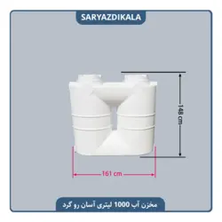 مخزن آب 1000 لیتری آسان رو گرد