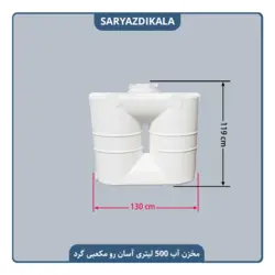 مخزن آب 500 لیتری آسان رو گرد