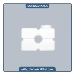 مخزن آب 500 لیتری آسان رو افقی مکعب