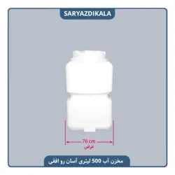 مخزن آب 500 لیتری آسان رو افقی مکعب