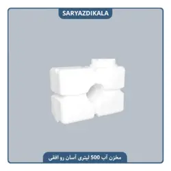 مخزن آب 500 لیتری آسان رو افقی مکعب