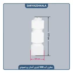 مخزن آب 500 لیتری آسان رو عمودی مکعب