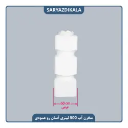 مخزن آب 500 لیتری آسان رو عمودی مکعب