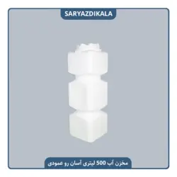 مخزن آب 500 لیتری آسان رو عمودی مکعب