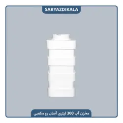 مخزن آب 300 لیتری آسان رو مکعبی