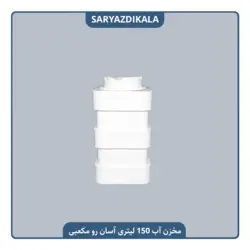 مخزن آب 150 لیتری آسان رو مکعبی