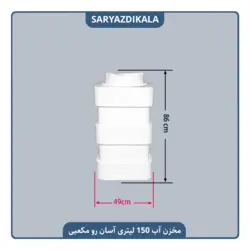مخزن آب 150 لیتری آسان رو مکعبی