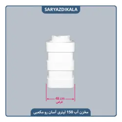 مخزن آب 150 لیتری آسان رو مکعبی