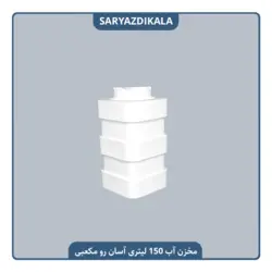 مخزن آب 150 لیتری آسان رو مکعبی