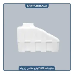 مخزن آب 1000 لیتری زیرپله ایی مکعبی