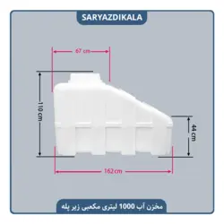 مخزن آب 1000 لیتری زیرپله ایی مکعبی