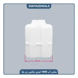 مخزن آب 1000 لیتری زیرپله ایی مکعبی