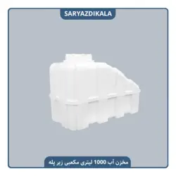 مخزن آب 1000 لیتری زیرپله ایی مکعبی