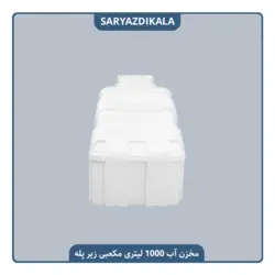 مخزن آب 1000 لیتری زیرپله ایی مکعبی
