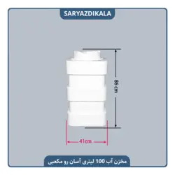 مخزن آب 100 لیتری آسان رو مکعبی