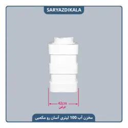 مخزن آب 100 لیتری آسان رو مکعبی