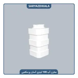 مخزن آب 100 لیتری آسان رو مکعبی