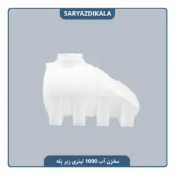 مخزن آب 1000 لیتری زیرپله ایی