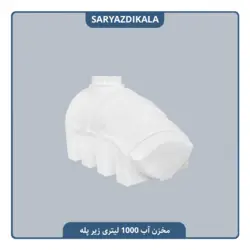 مخزن آب 1000 لیتری زیرپله ایی