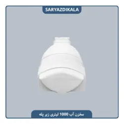 مخزن آب 1000 لیتری زیرپله ایی