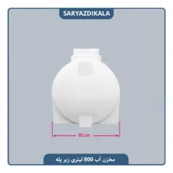 مخزن آب 800 لیتری زیرپله ایی