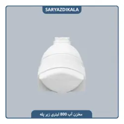 مخزن آب 800 لیتری زیرپله ایی