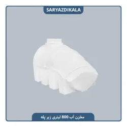 مخزن آب 800 لیتری زیرپله ایی
